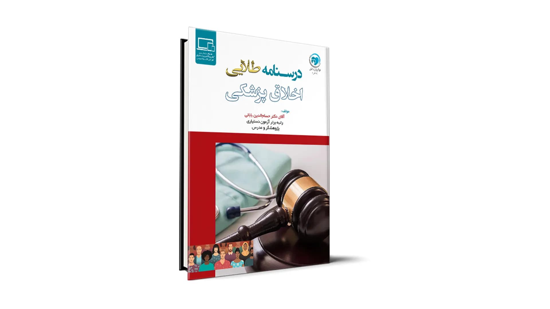 درسنامه طلایی اخلاق پزشکی آزمون دستیاری – دکتر حسام‌الدین بابائی