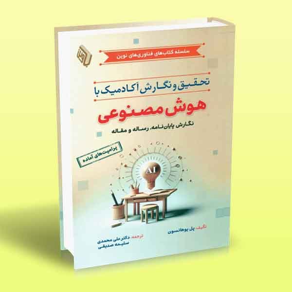 کتاب تحقیق و نگارش آکادمیک با هوش مصنوعی