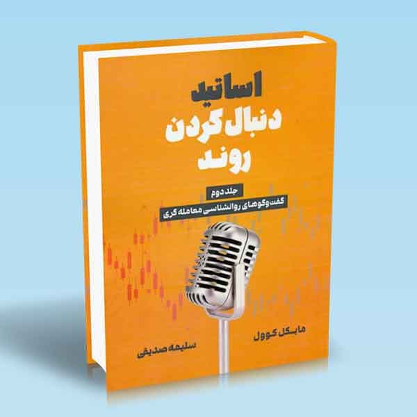 کتاب اساتید دنبال کردن روند 2 — تصویر ۲