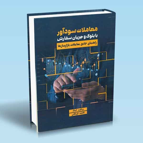 کتاب معاملات سودآور با بلوک و جریان سفارش