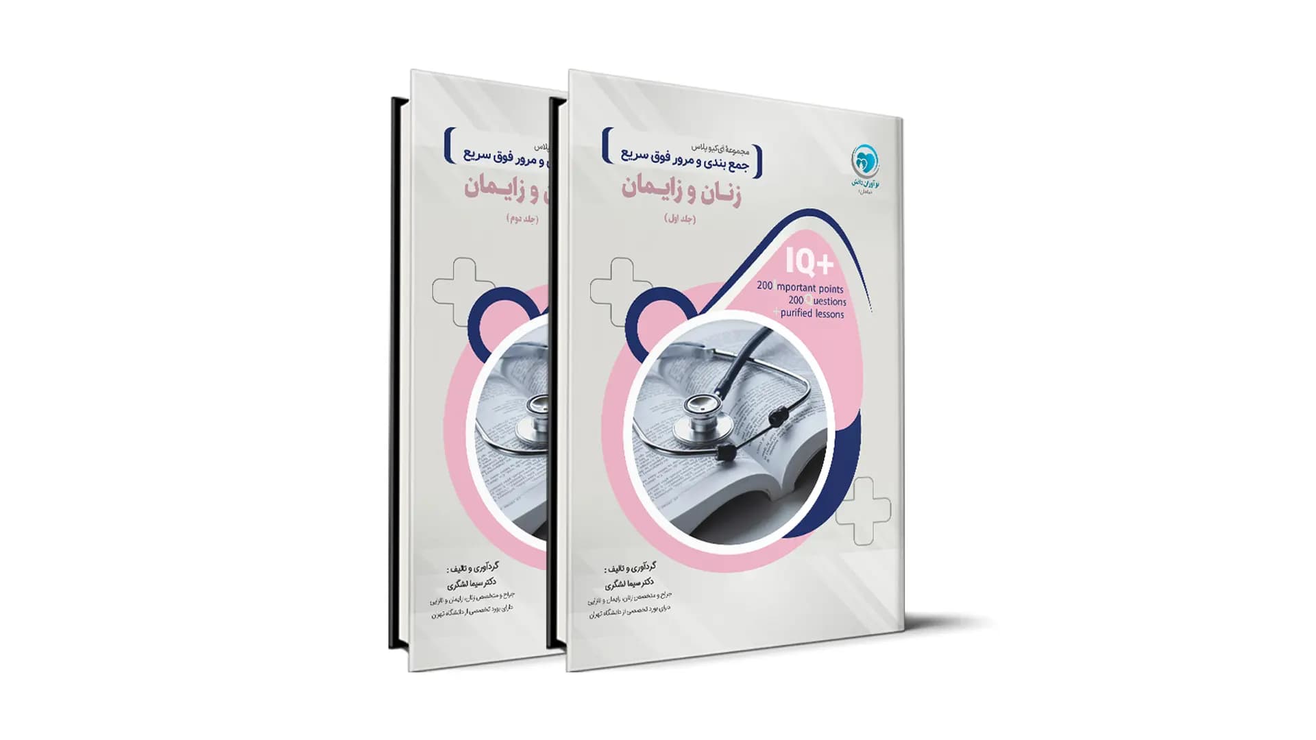 کتاب +IQ زنان و زایمان آزمون دستیاری دو جلدی تالیف دکتر سیما لشگری — تصویر ۲