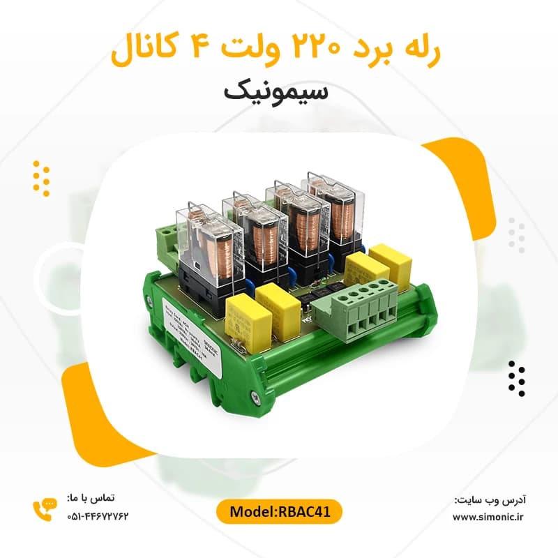 رله برد 220 ولت 4 کانال سیمونیک — تصویر ۷