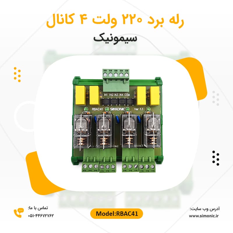 رله برد 220 ولت 4 کانال سیمونیک — تصویر ۸