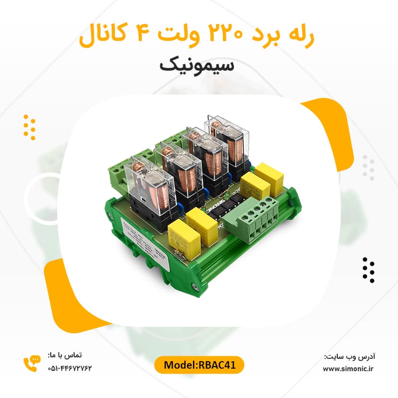 رله برد 220 ولت 4 کانال سیمونیک — تصویر ۶