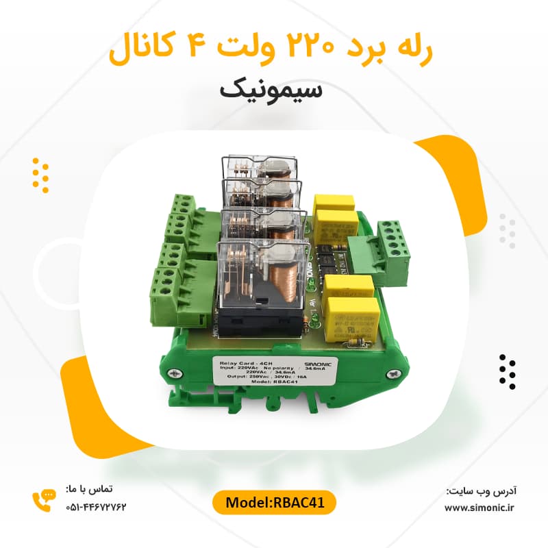 رله برد 220 ولت 4 کانال سیمونیک — تصویر ۴
