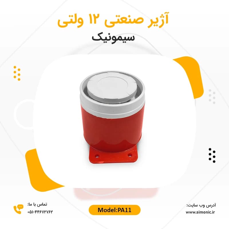 آژیر 12 ولتی سیمونیک مدل PA11 — تصویر ۲