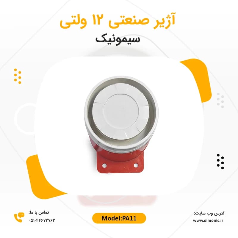 آژیر 12 ولتی سیمونیک مدل PA11 — تصویر ۳
