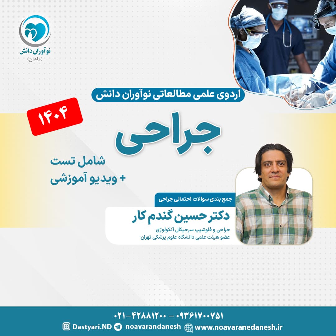 جراحی آزمون دستیاری – اردوی علمی 1404