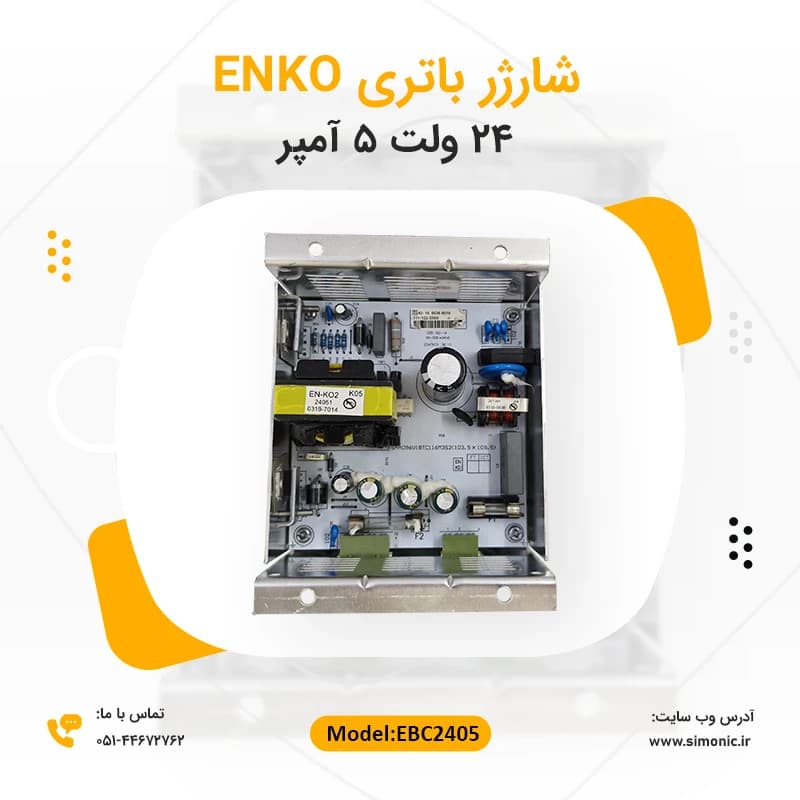 شارژر باتری 24 ولت 5 آمپر انکو ENKO مدل EBC2405 — تصویر ۷