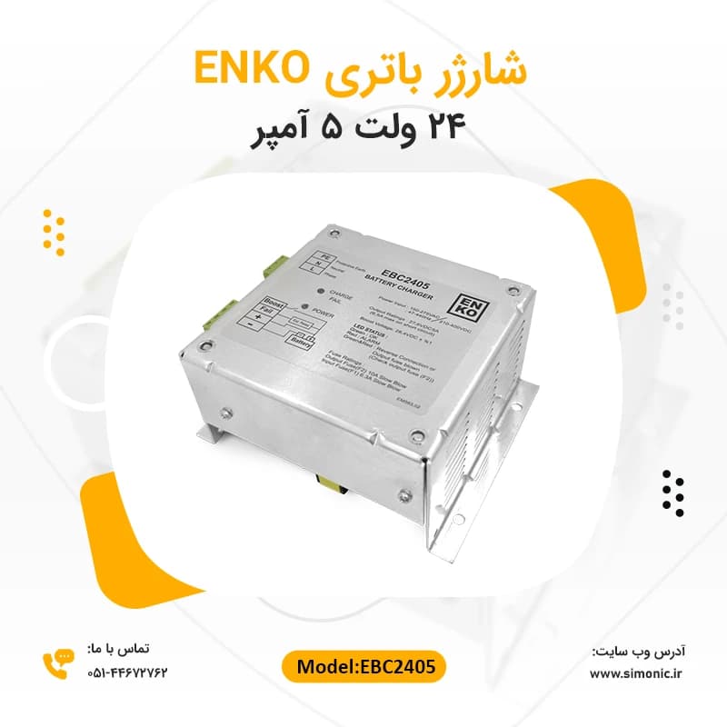 شارژر باتری 24 ولت 5 آمپر انکو ENKO مدل EBC2405