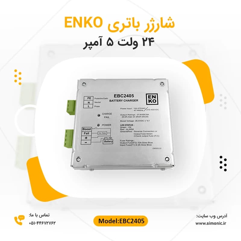شارژر باتری 24 ولت 5 آمپر انکو ENKO مدل EBC2405 — تصویر ۲