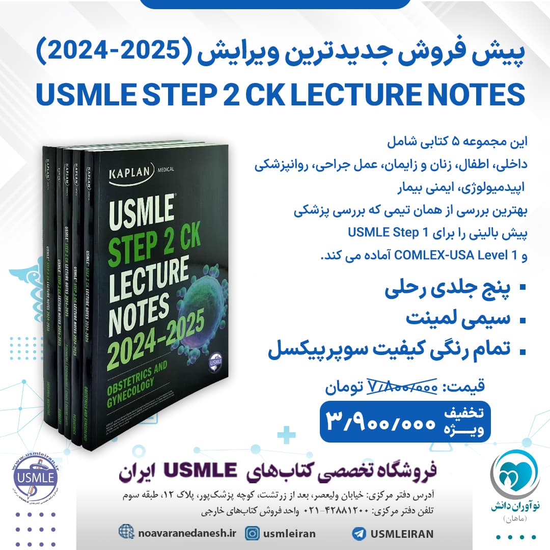 کاپلان استپ 2 5 جلدی 2024 – 2025 – USMLE Step 2 CK Lecture Notes 2024-2025: 5-Book Clinical Review — تصویر ۲