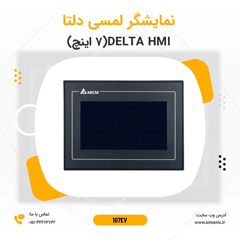 نمایشگر لمسی (HMI) دلتا 7 اینچ مدل 107EV
