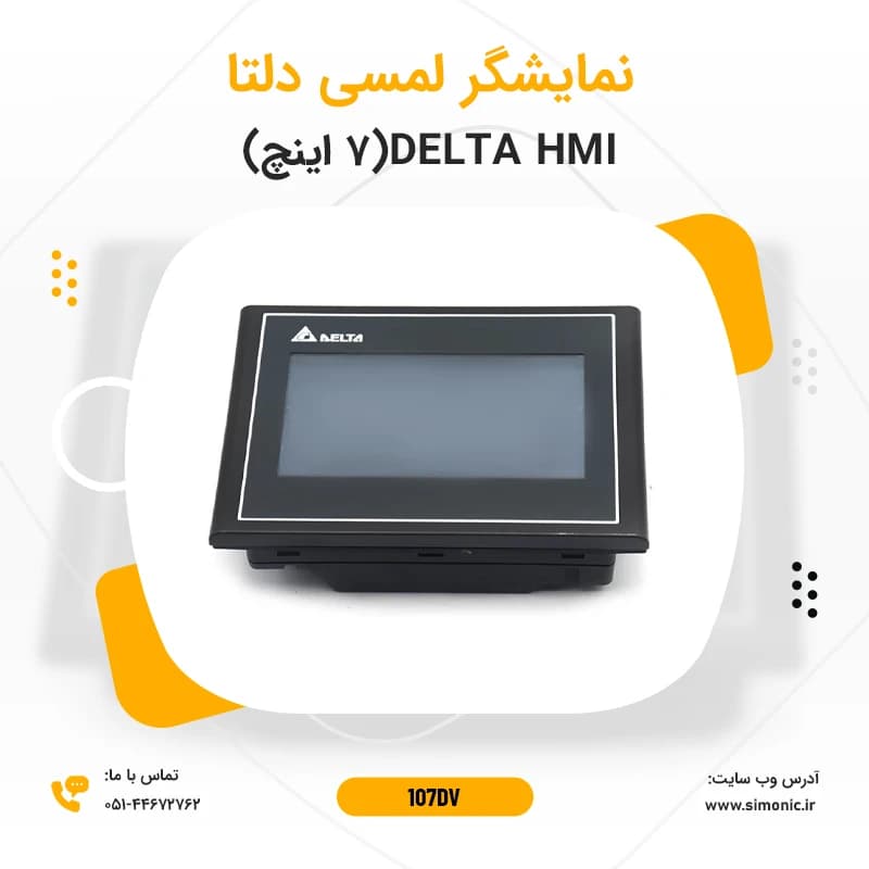 نمایشگر لمسی (HMI) دلتا 7 اینچ مدل 107DV — تصویر ۶