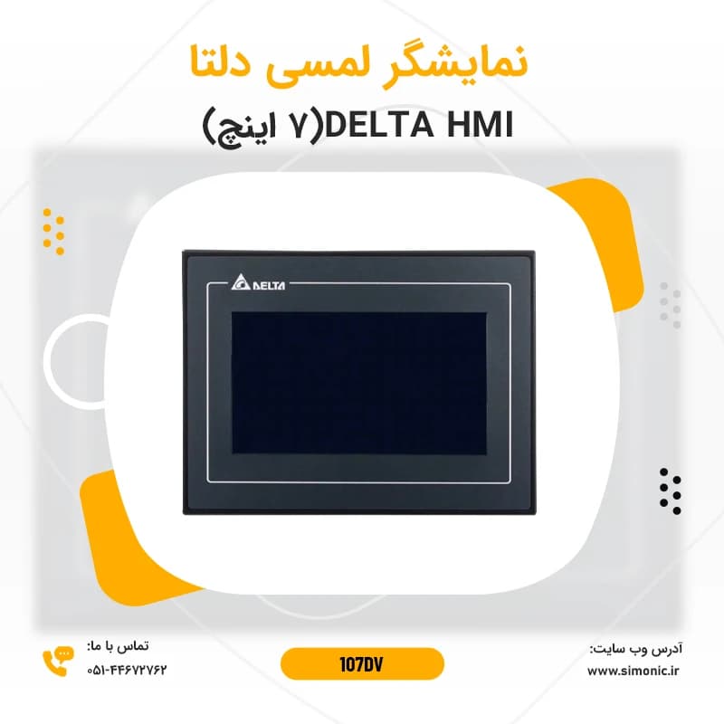نمایشگر لمسی (HMI) دلتا 7 اینچ مدل 107DV — تصویر ۴