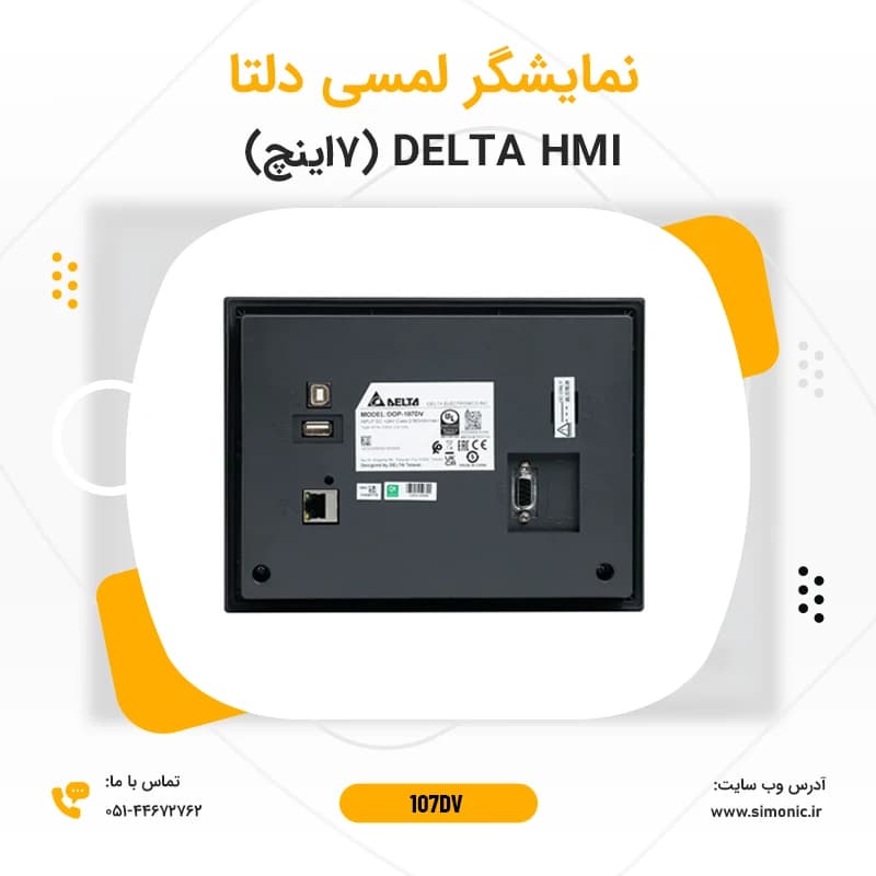 نمایشگر لمسی (HMI) دلتا 7 اینچ مدل 107DV — تصویر ۲