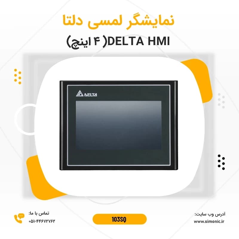 نمایشگر لمسی (HMI) دلتا 4 اینچ مدل 103SQ — تصویر ۲