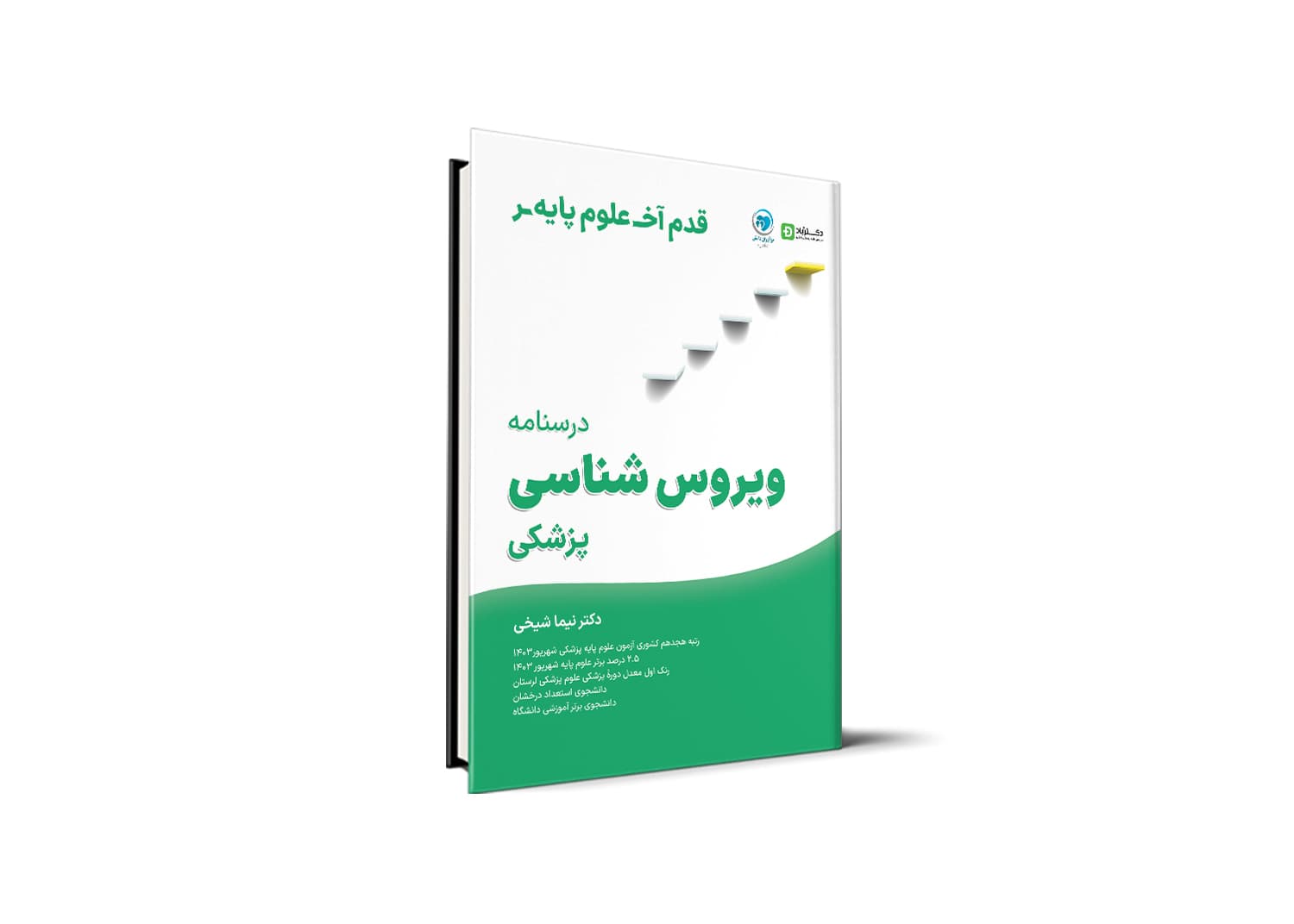 قدم آخر – درسنامه ویروس‌شناسی علوم پایه پزشکی