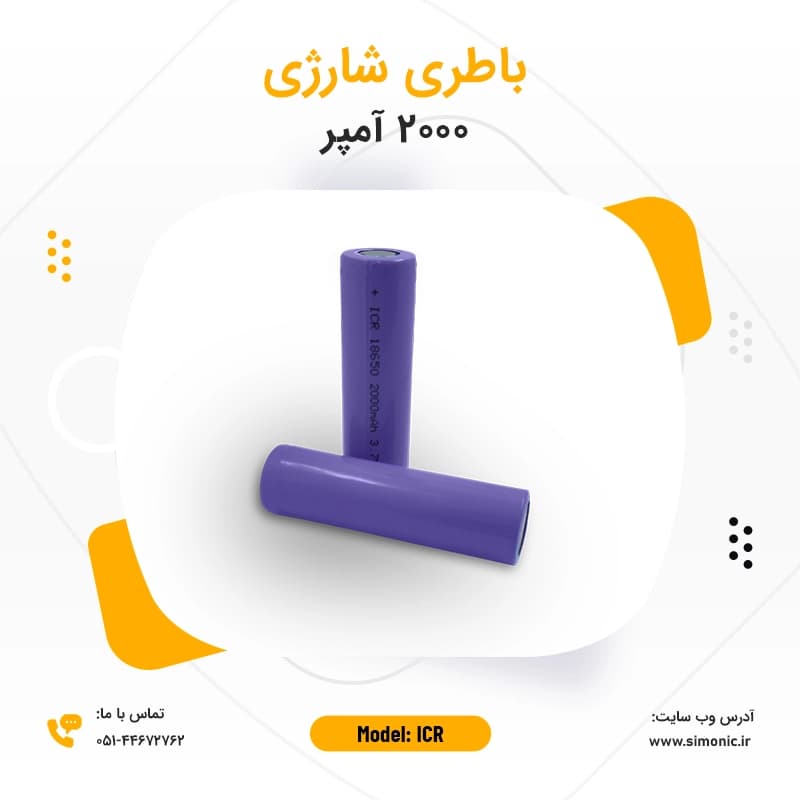 باتری ICR شارژی 2000 آمپر