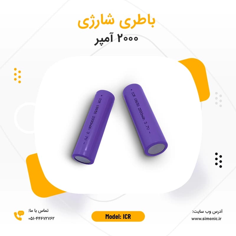 باتری ICR شارژی 2000 آمپر — تصویر ۲