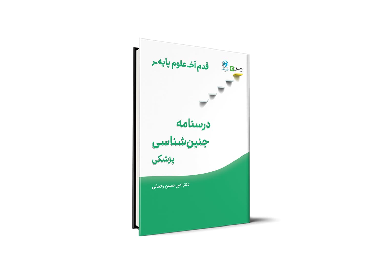 قدم آخر – درسنامه جنین شناسی علوم پایه پزشکی