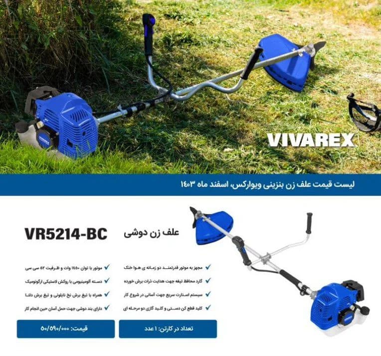 علف زن دوشی بنزینی 52 سی سی 2 زمانه ویوارکس مدل VR5214-BC — تصویر ۴