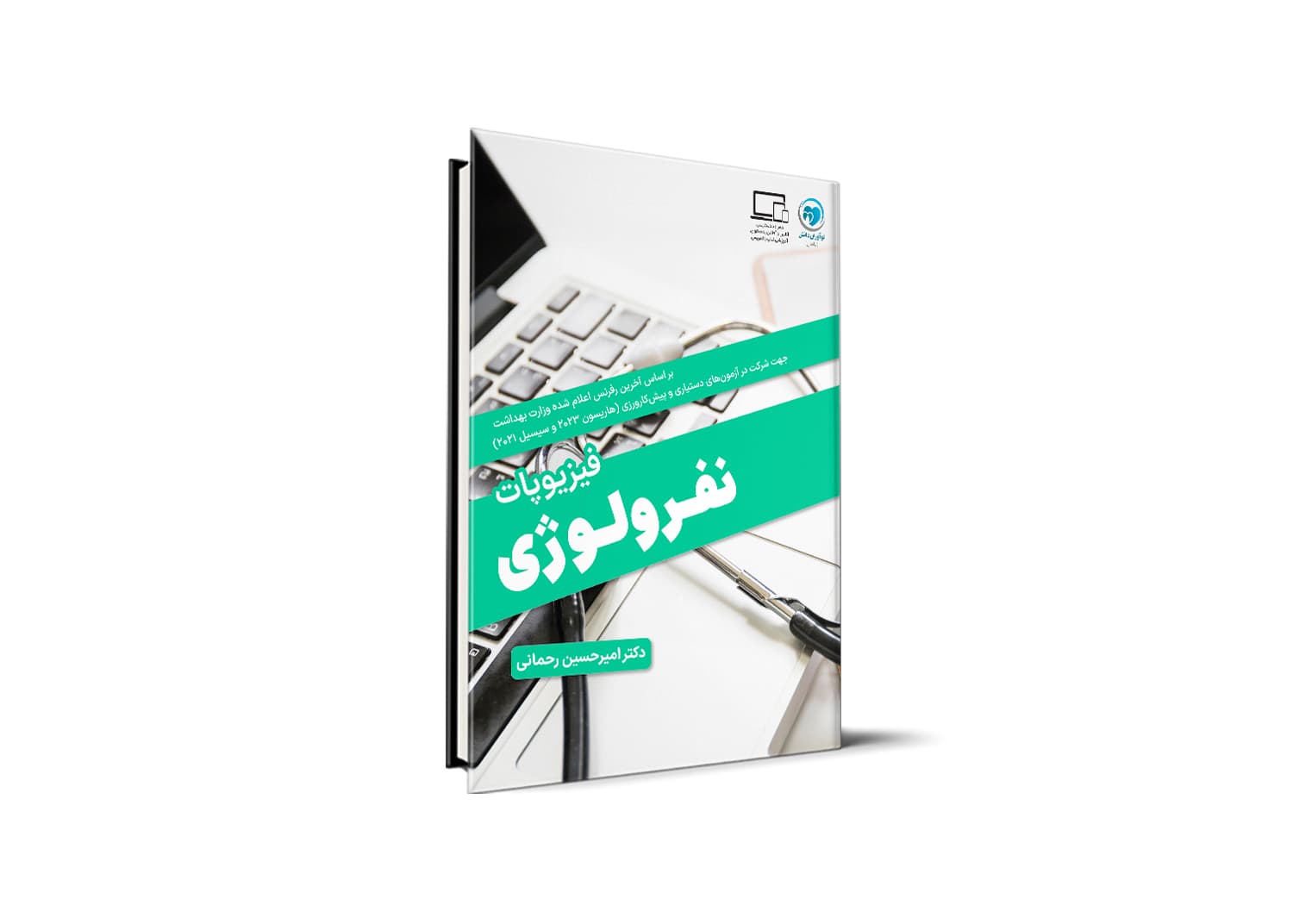 کتاب فیزیوپاتولوژی – نفرولوژی — تصویر ۲