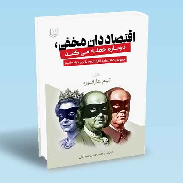 کتاب اقتصاددان مخفی دوباره حمله می کند