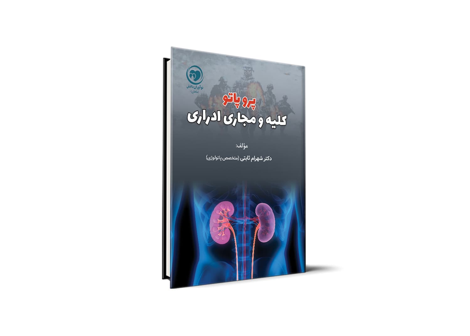 پروپاتو کلیه آزمون دستیاری — تصویر ۲