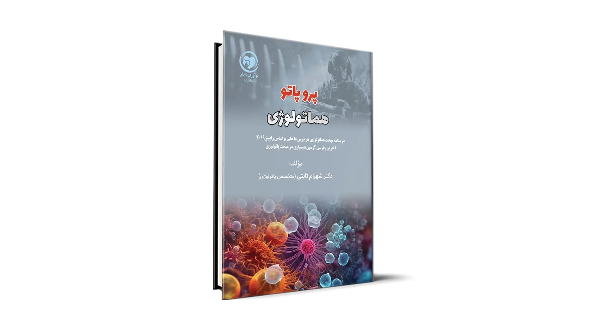 پروپاتو هماتولوژی آزمون دستیاری — تصویر ۲