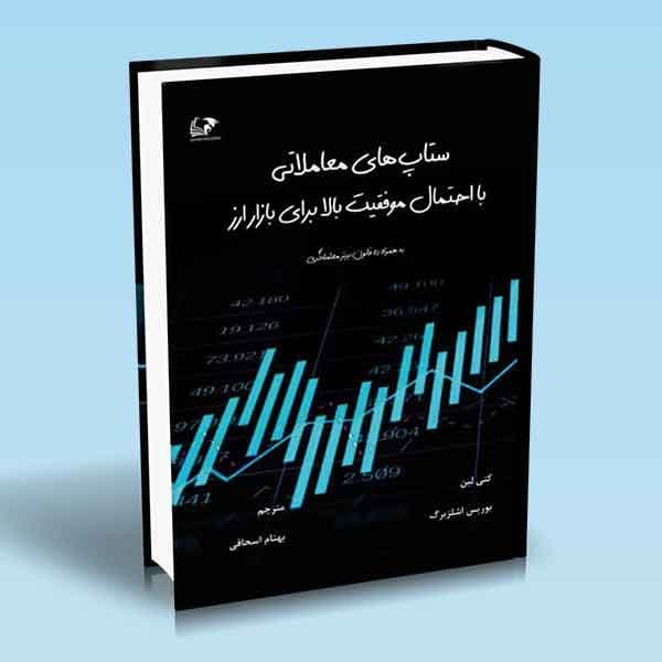 کتاب ستاپ های معاملاتی با احتمال موفقیت بالا برای بازار ارز — تصویر ۳