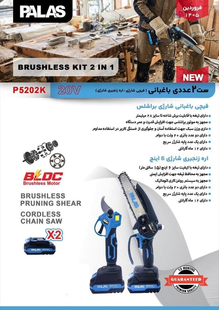 کیت 2 عددی شارژی باغبانی پالاس مدل P5202K — تصویر ۲