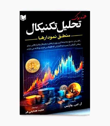 کتاب هندبوک تحلیل تکنیکال (منطق نمودارها) — تصویر ۳