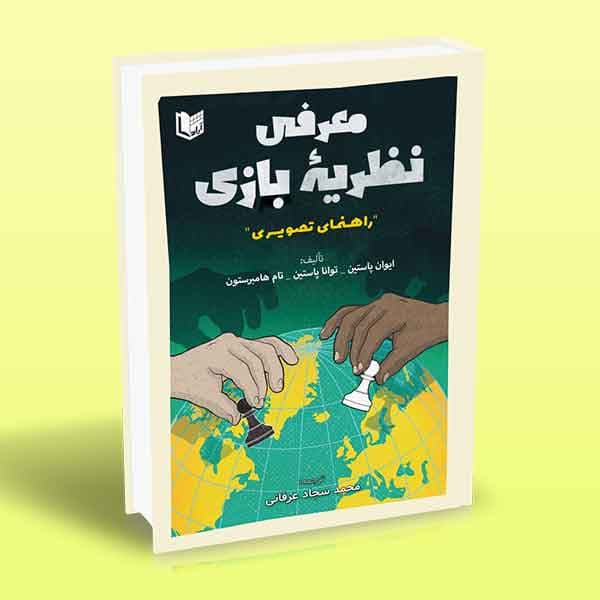 کتاب معرفی نظریه بازی
