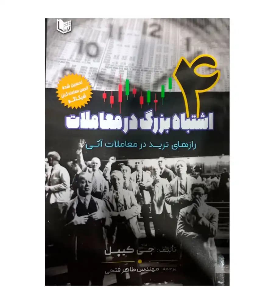 کتاب 4 اشتباه بزرگ در معاملات (رازهای ترید در معاملات آتی) — تصویر ۳