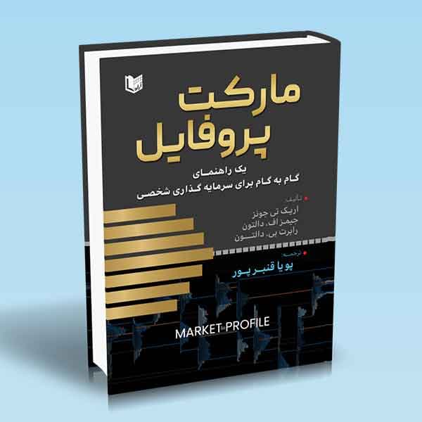 کتاب مارکت پروفایل (یک راهنمای گام به گام برای سرمایه گذاری شخصی)