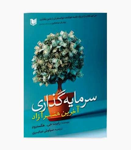 کتاب سرمایه گذاری آخرین هنر آزاد — تصویر ۳