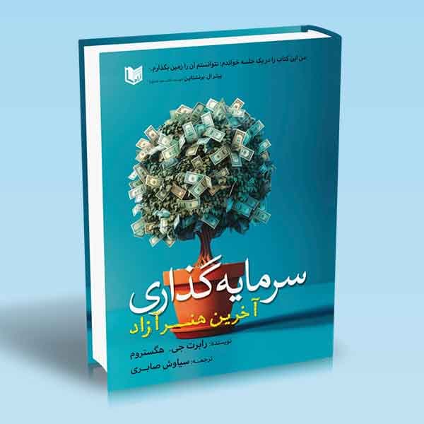 کتاب سرمایه گذاری آخرین هنر آزاد — تصویر ۴