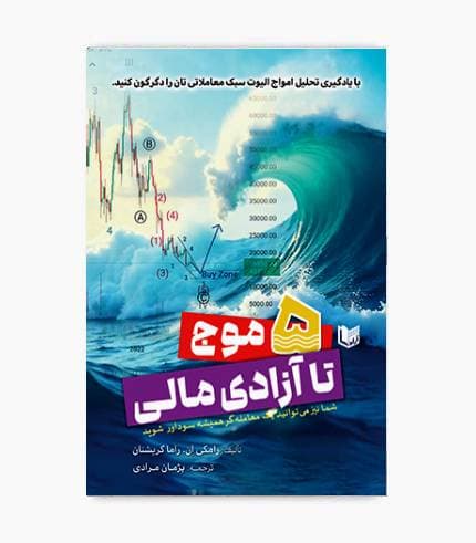 کتاب 5 موج تا آزادی مالی — تصویر ۳
