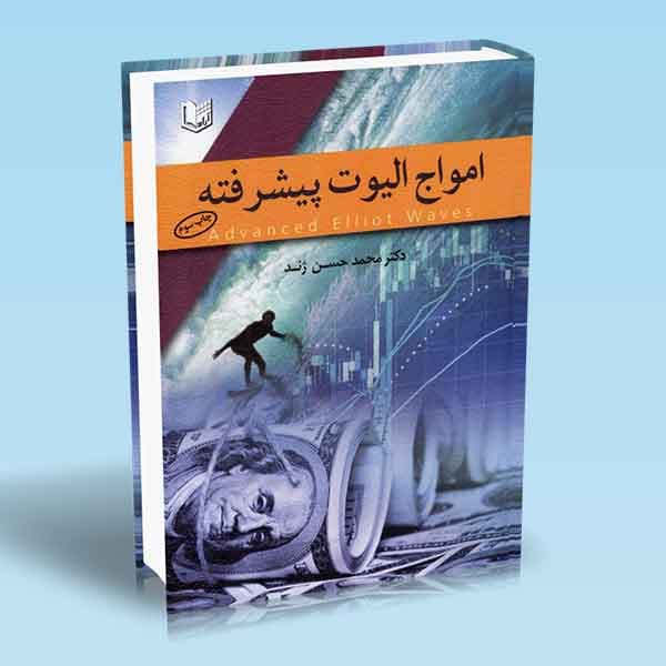 کتاب امواج الیوت پیشرفته — تصویر ۳