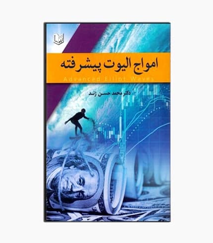 کتاب امواج الیوت پیشرفته — تصویر ۵