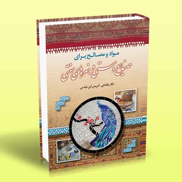 کتاب مواد و مصالح برای صنایع دستی و هنرهای سنتی