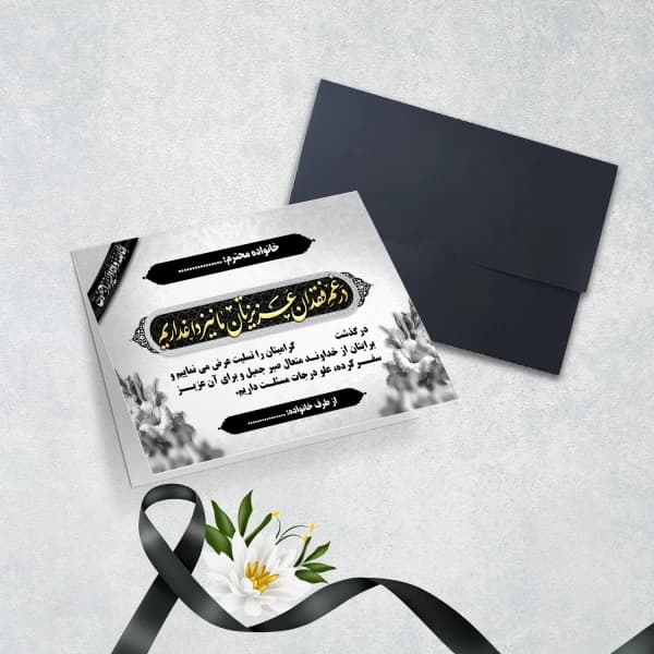 کارت عرض تسلیت کد 5580