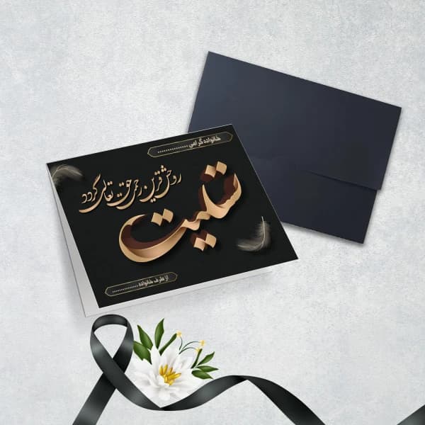 کارت عرض تسلیت کد 5578