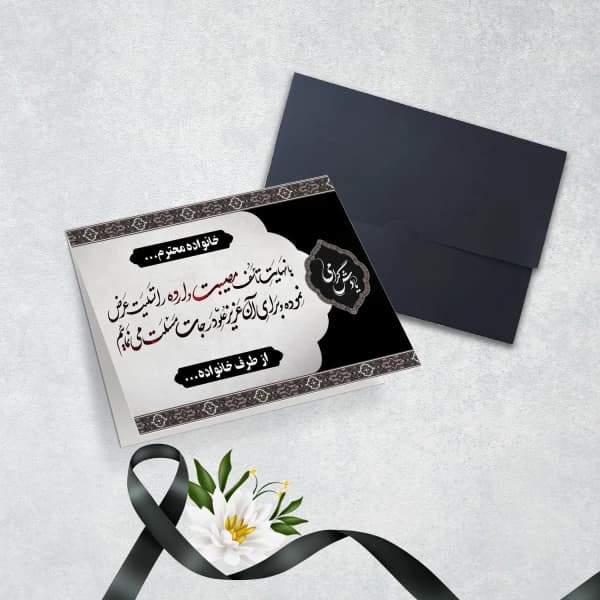 کارت عرض تسلیت کد 5577