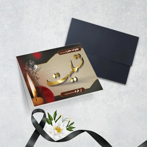 کارت عرض تسلیت کد 5575