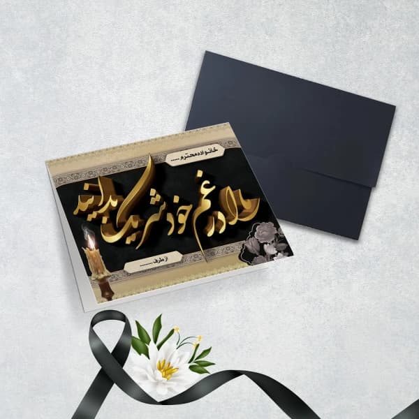 کارت عرض تسلیت کد 5573