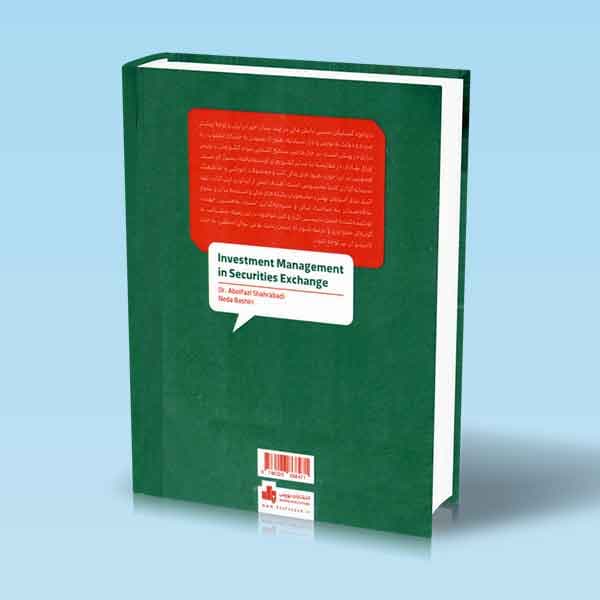 کتاب مدیریت سرمایه گذاری در بورس اوراق بهادار — تصویر ۲