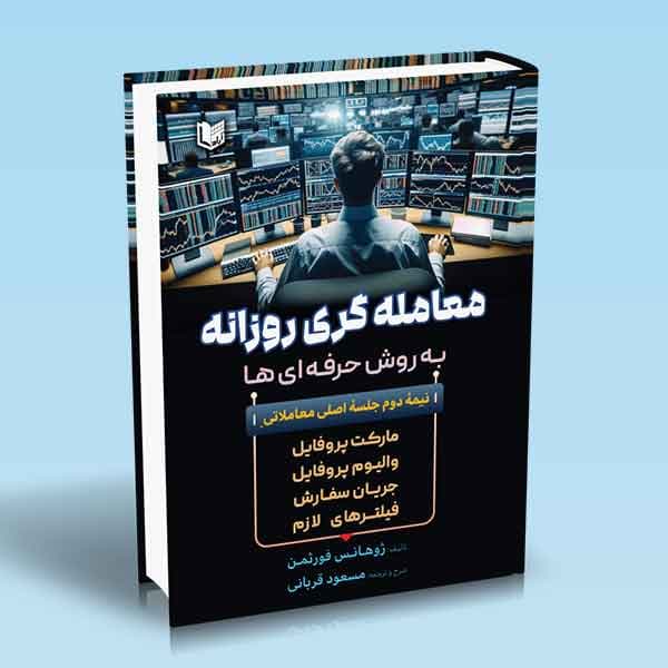 کتاب معامله گری روزانه به روش حرفه ای ها (تمام رنگی)