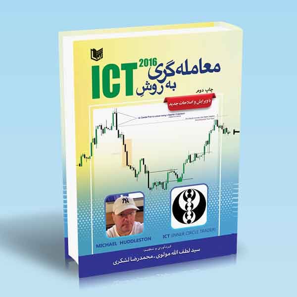 کتاب معامله گری به روش ICT — تصویر ۴